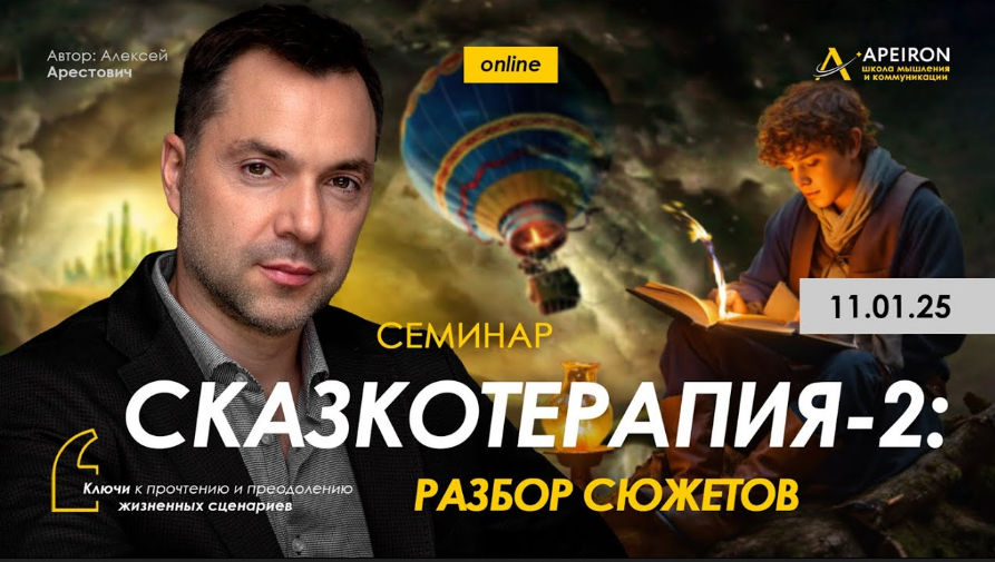 [Алексей Арестович] [Apeiron] Сказкотерапия 2_ раз_0.png